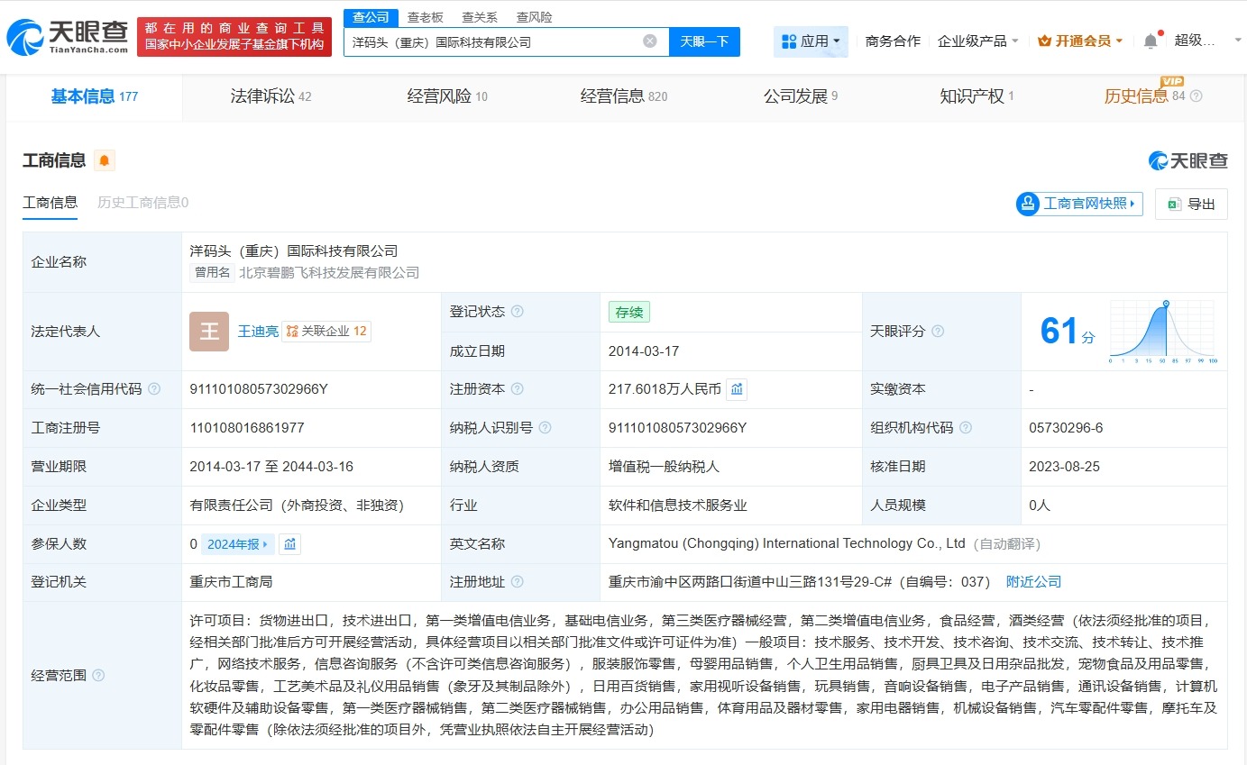 洋码头重庆国际科技公司经营异常