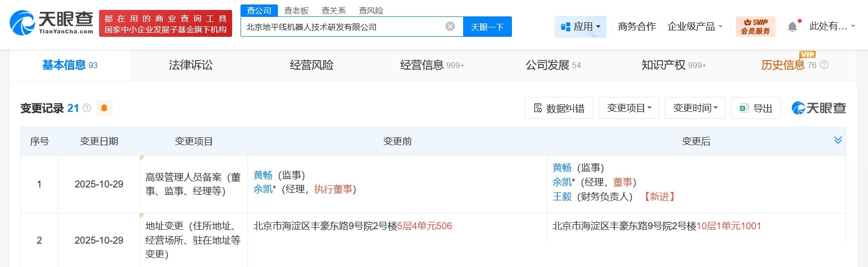 余凯在地平线技术研发公司职位发生变更由执行董事改任董事