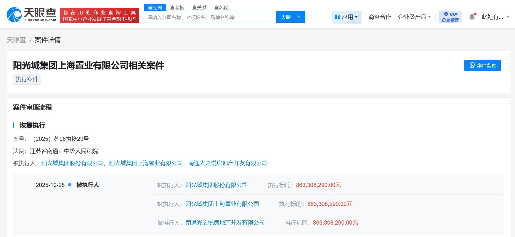 阳光城集团等被执行9.2亿