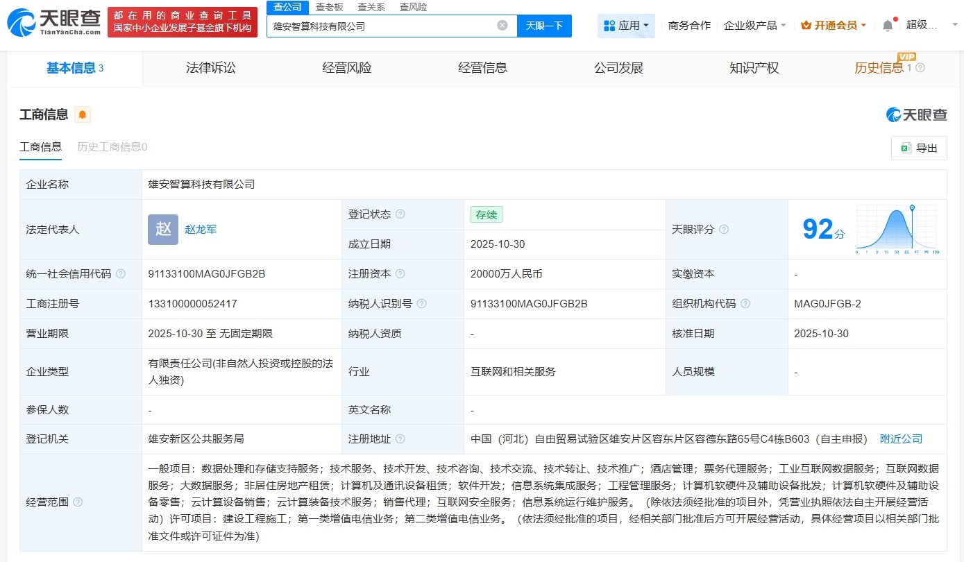 雄安智算科技公司登记成立注册资本2亿