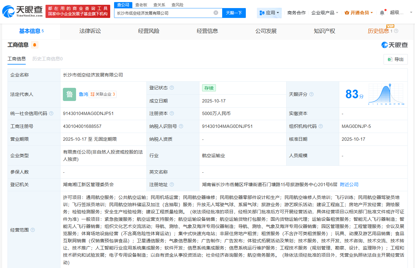 长沙市低空经济发展公司成立注册资本5000万