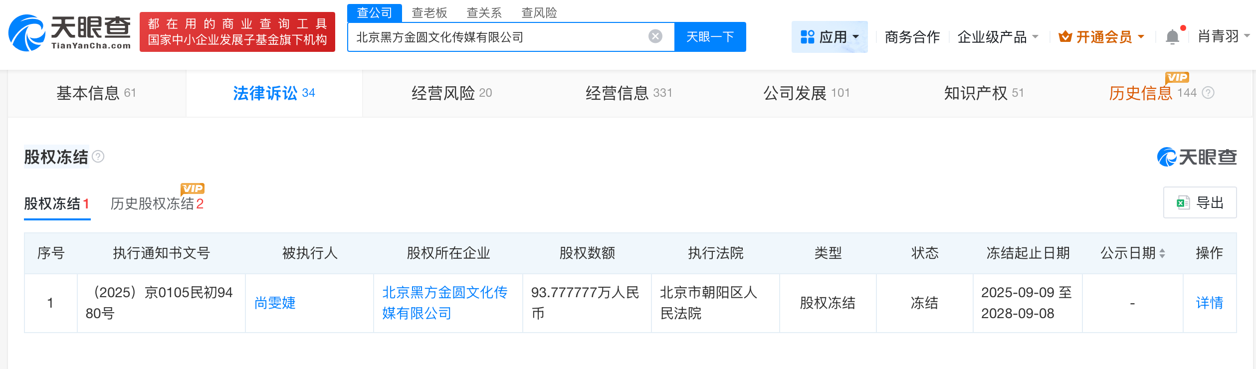 尚雯婕被冻结93.7万股权