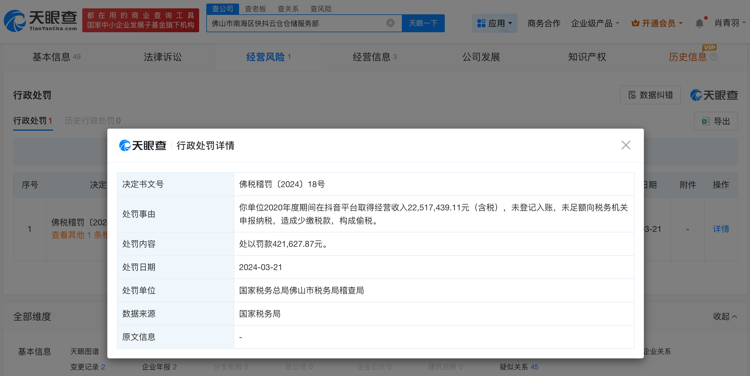 小影夫妇名下公司多次因偷税被罚