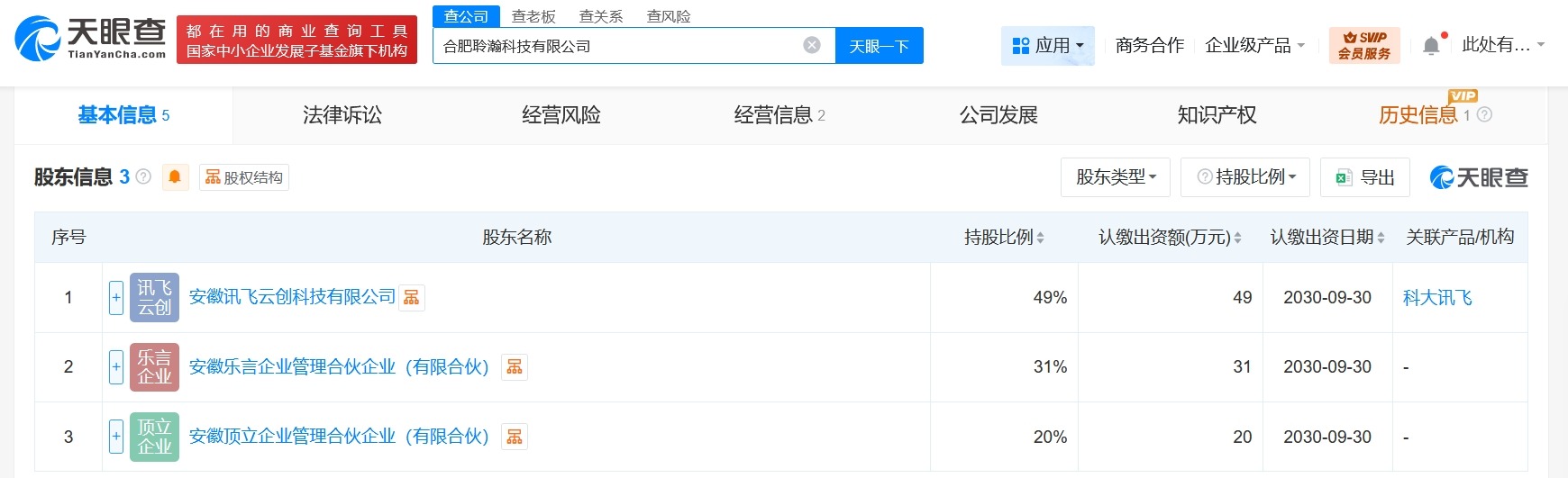 科大讯飞等成立聆瀚科技公司