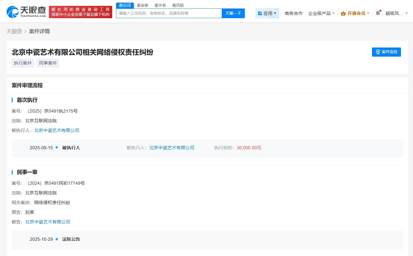 刘诗诗申请强执侵权公司道歉