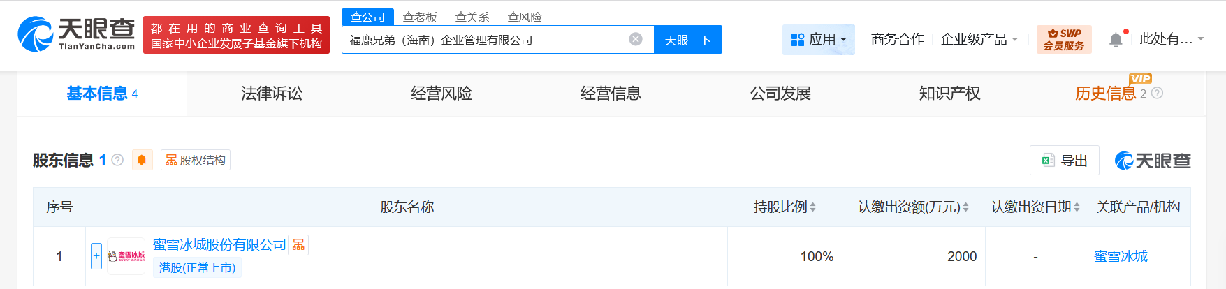 蜜雪冰城在海南成立福鹿兄弟企管公司注册资本2000万