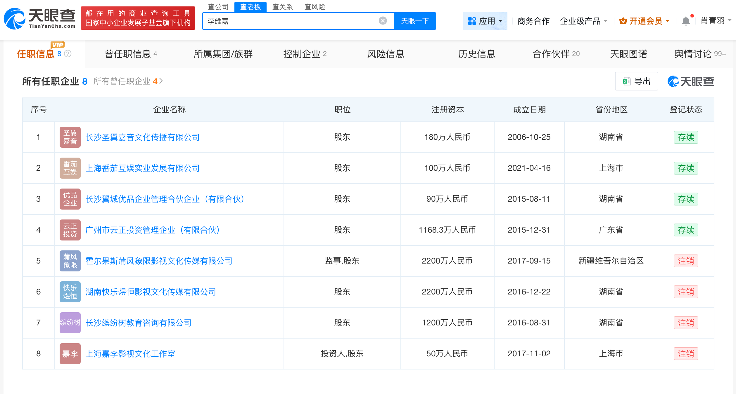 李维嘉名下关联8家企业