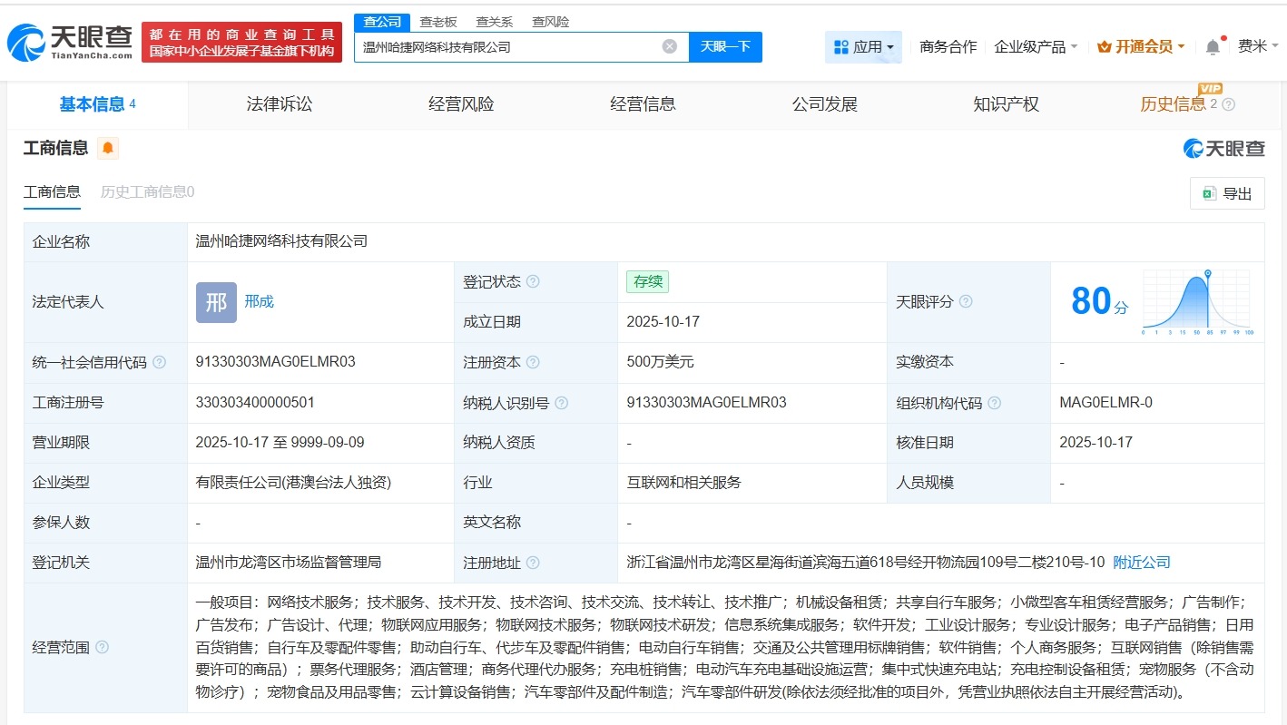 哈啰出行在温州成立网络科技公司注册资本500万美元