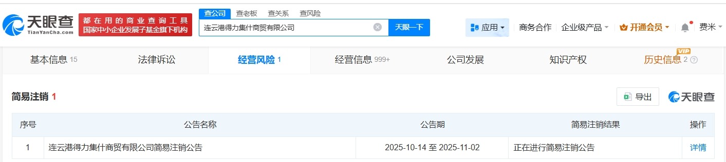 得力集团旗下连云港商贸公司拟注销