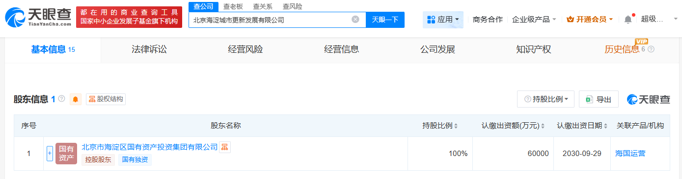 北京海淀城市更新发展公司成立注册资本6亿