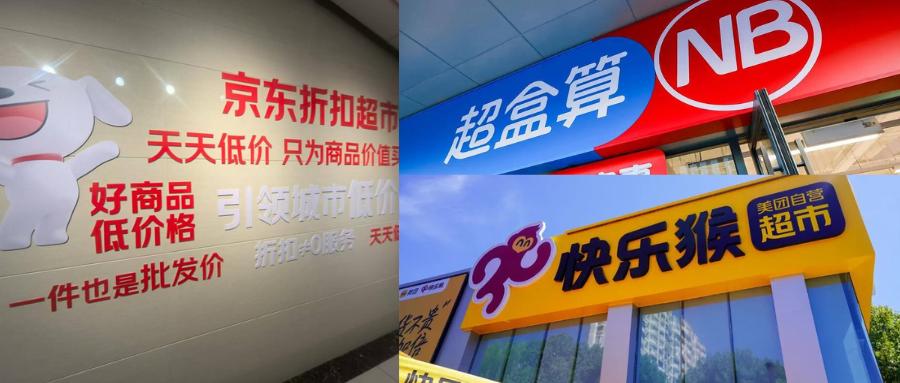 硬折扣超市兴起，阿里、京东、美团加速抢占千亿市场