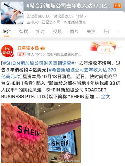 Shein“跨国避税”， 广州公司为新加坡总部端茶送水？
