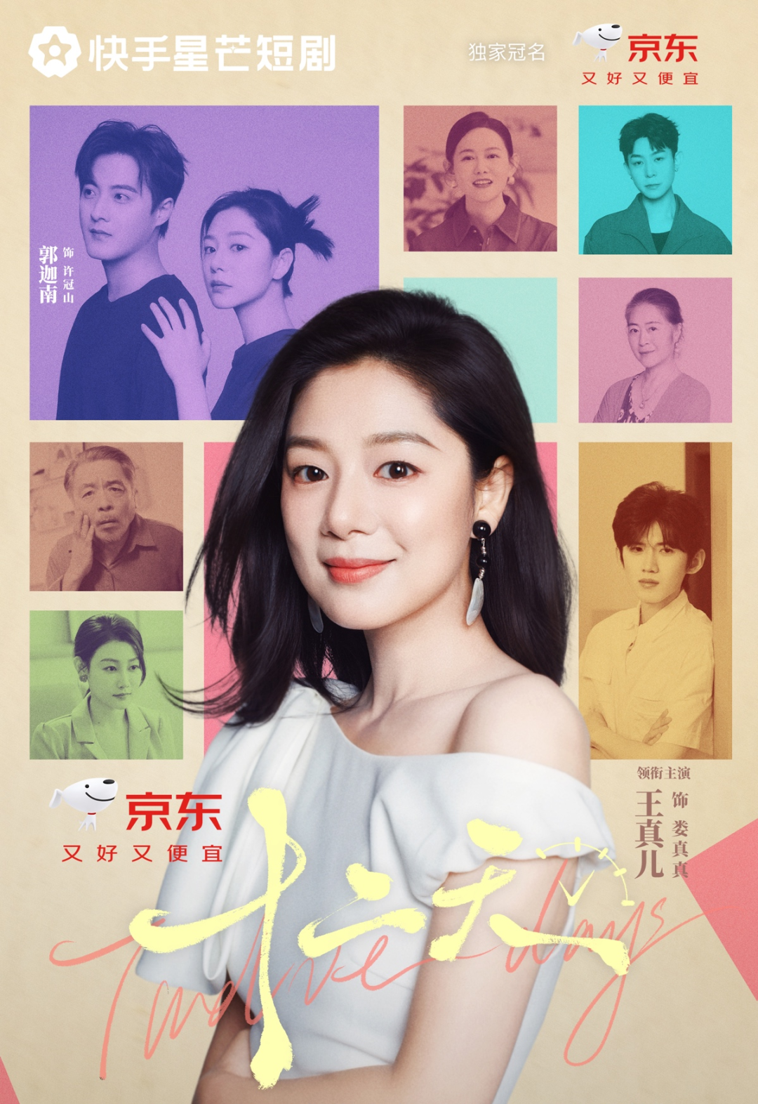 短剧成双十一营销新战场，快手与京东以《十二天》有效打样