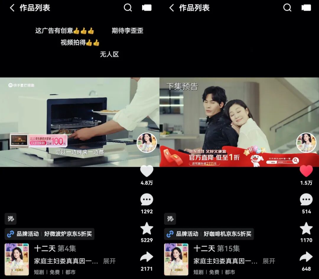 短剧成双十一营销新战场，快手与京东以《十二天》有效打样