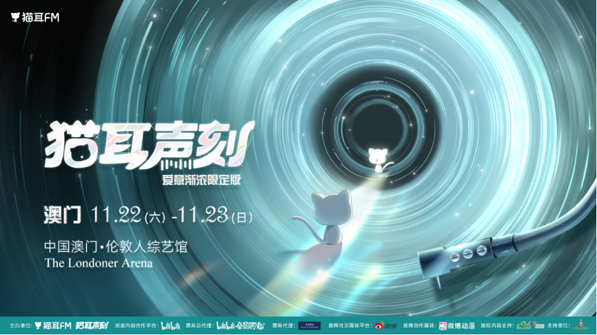 「猫耳声刻」，一场声音文化的“变与不变”