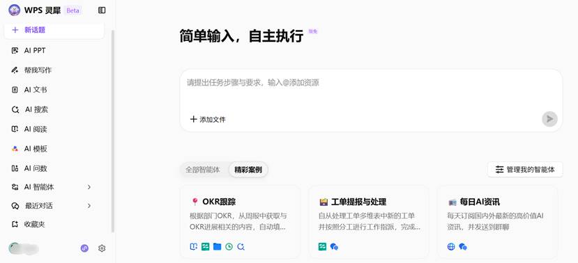 WPS 365数字员工上新，构建人机协作新模式