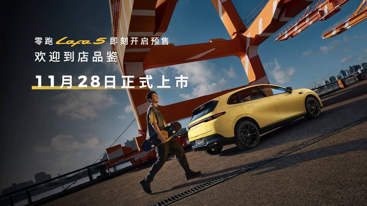 零跑Lafa5开启预售 重新定义Z世代“高颜值运动轿跑”新标准