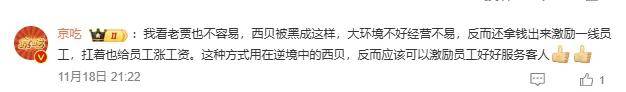 西贝学胖东来落到实处？一线全员涨薪，遭网暴辱骂还有补贴……