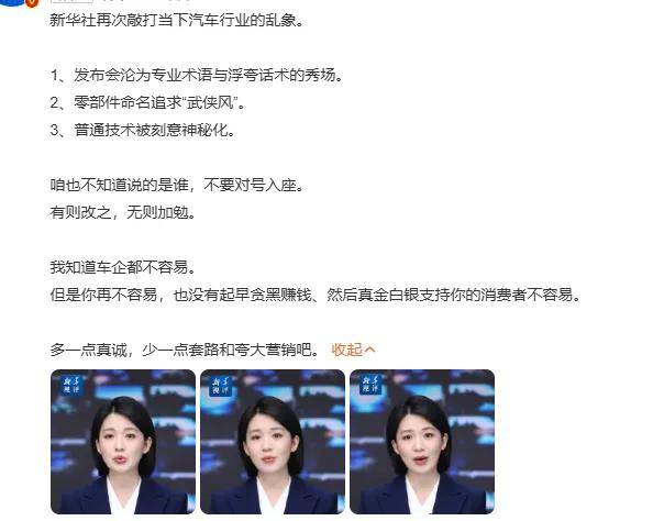 新华社评车圈营销乱象：零件命名武侠风，拉踩阴阳友商博关注……