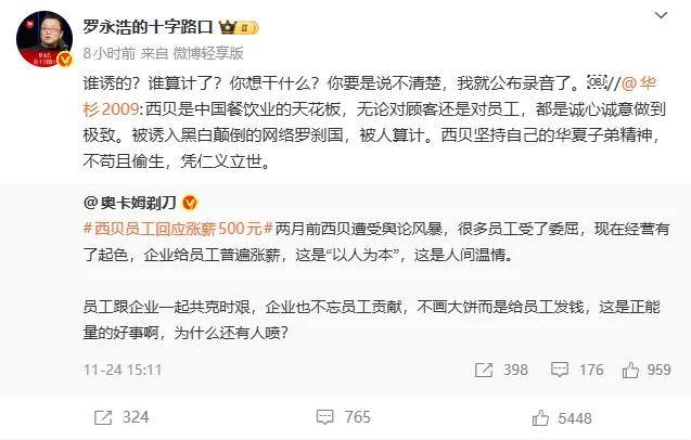 又开战？华与华老板称西贝被算计！罗永浩：说不清楚就放录音了
