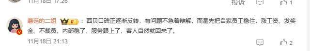 西贝学胖东来落到实处？一线全员涨薪，遭网暴辱骂还有补贴……