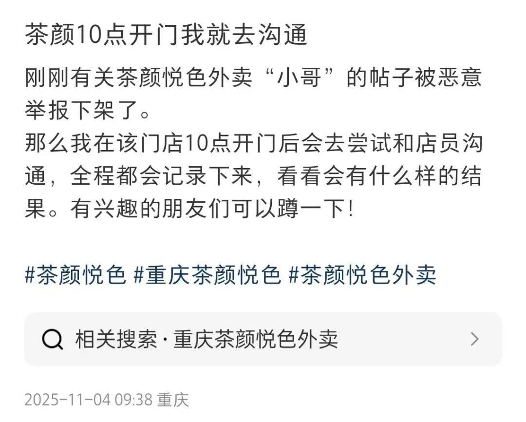 茶颜悦色又被冲了！因提醒仅标“外卖小哥”被指歧视女性……