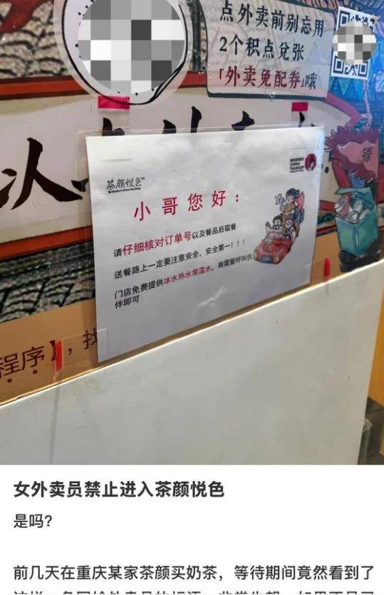 茶颜悦色又被冲了！因提醒仅标“外卖小哥”被指歧视女性……