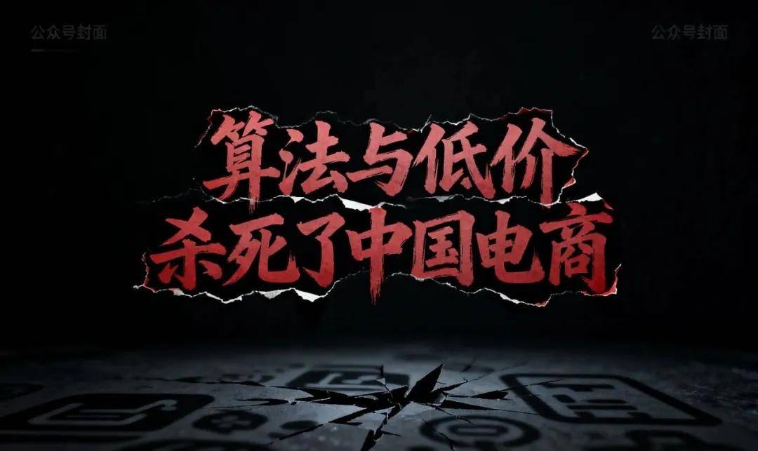 独家｜2025年双11纪要：国内电商已死，算法和低价杀死了它！