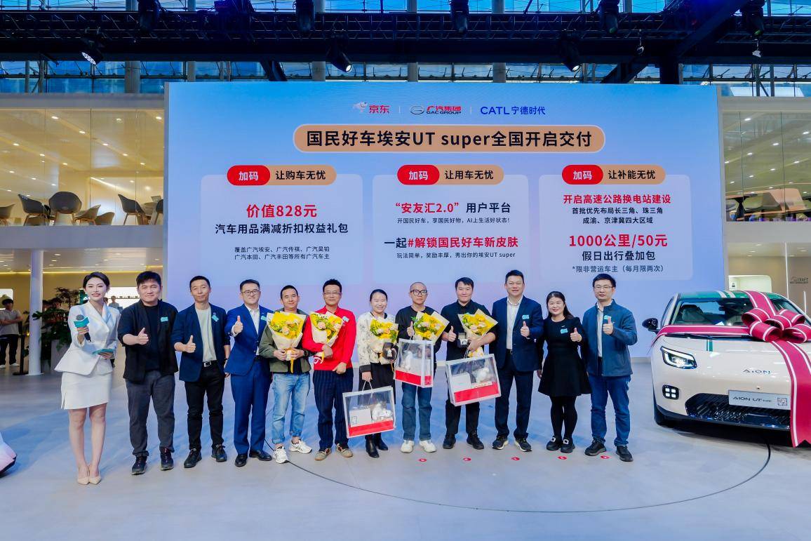 京东“国民好车”交付中心启用！埃安UT super开启全面交付
