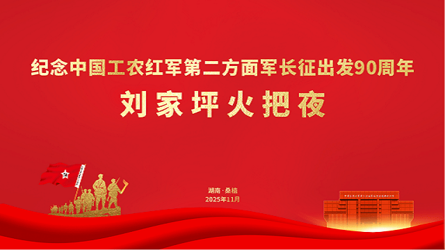 桑植薪火照初心，长征精神映新程