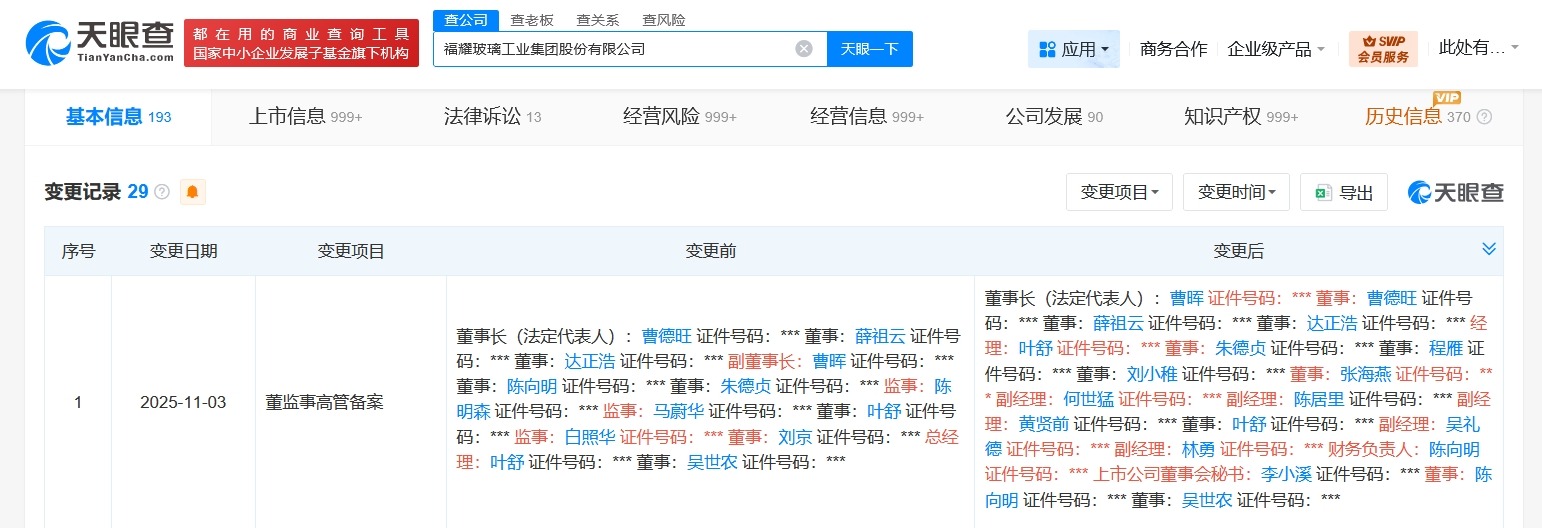 福耀玻璃换帅完成工商变更