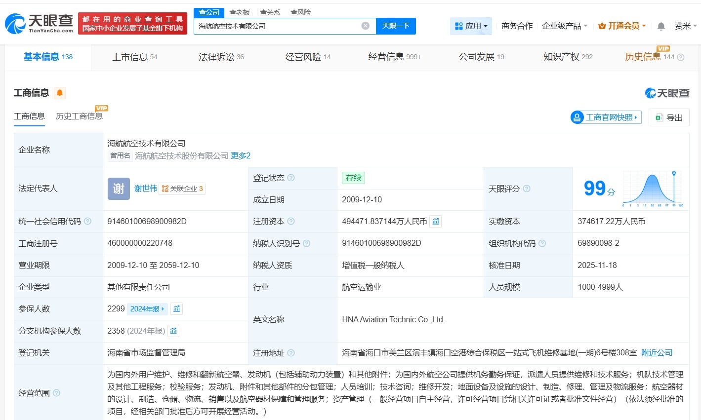 海航航空技术公司增资至约49.45亿增幅约32%