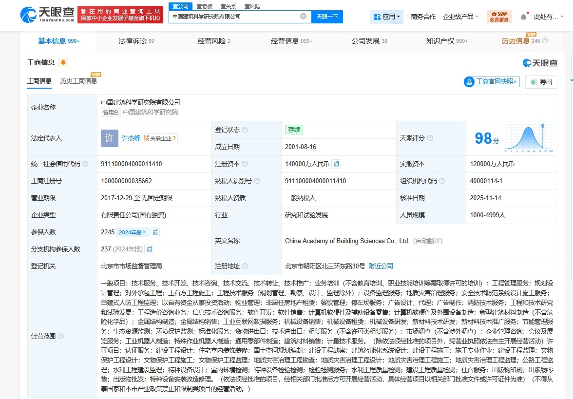 中国建筑科学研究院公司增资至14亿