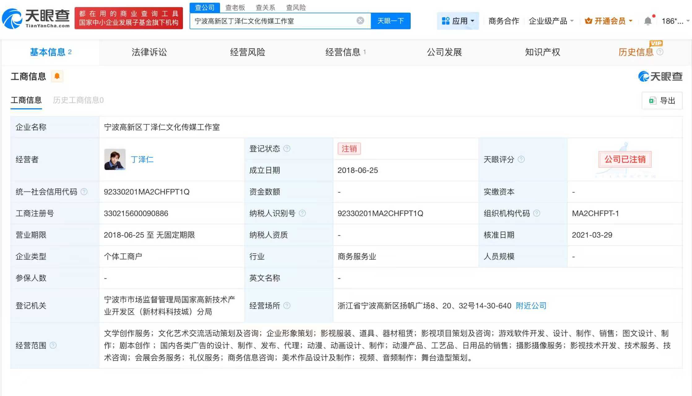 丁泽仁已注销名下工作室