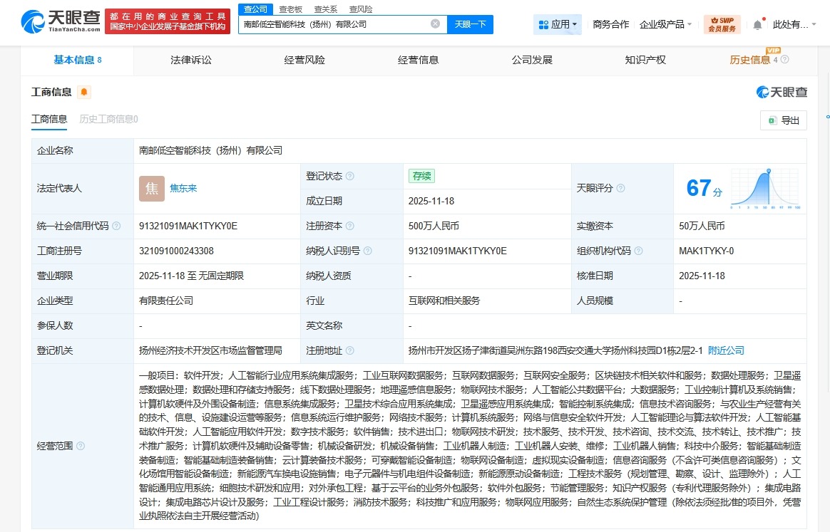 南京邮电大学等在扬州成立低空智能科技公司注册资本500万