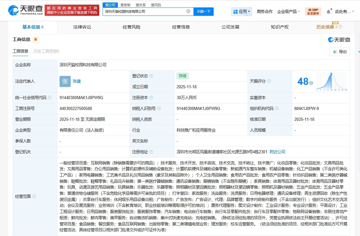 天猫在深圳成立校园科技公司