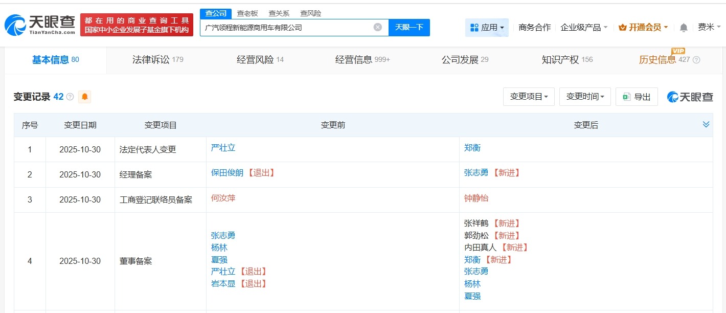 广汽领程发生法定代表人变更