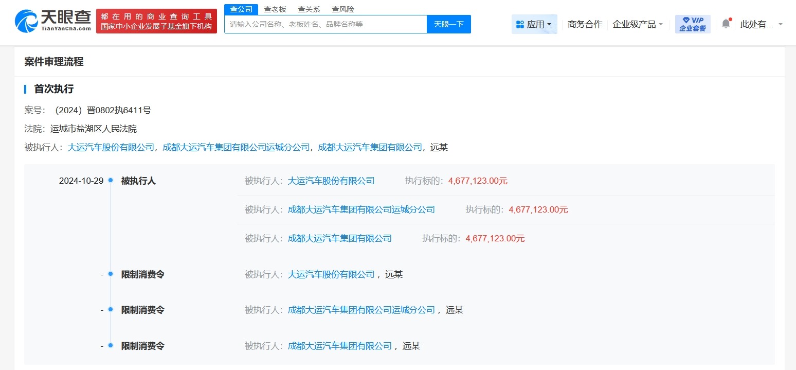 大运汽车及法定代表人远勤山被限消