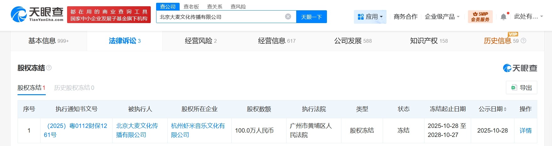 大麦文化传播公司被冻结100万股权