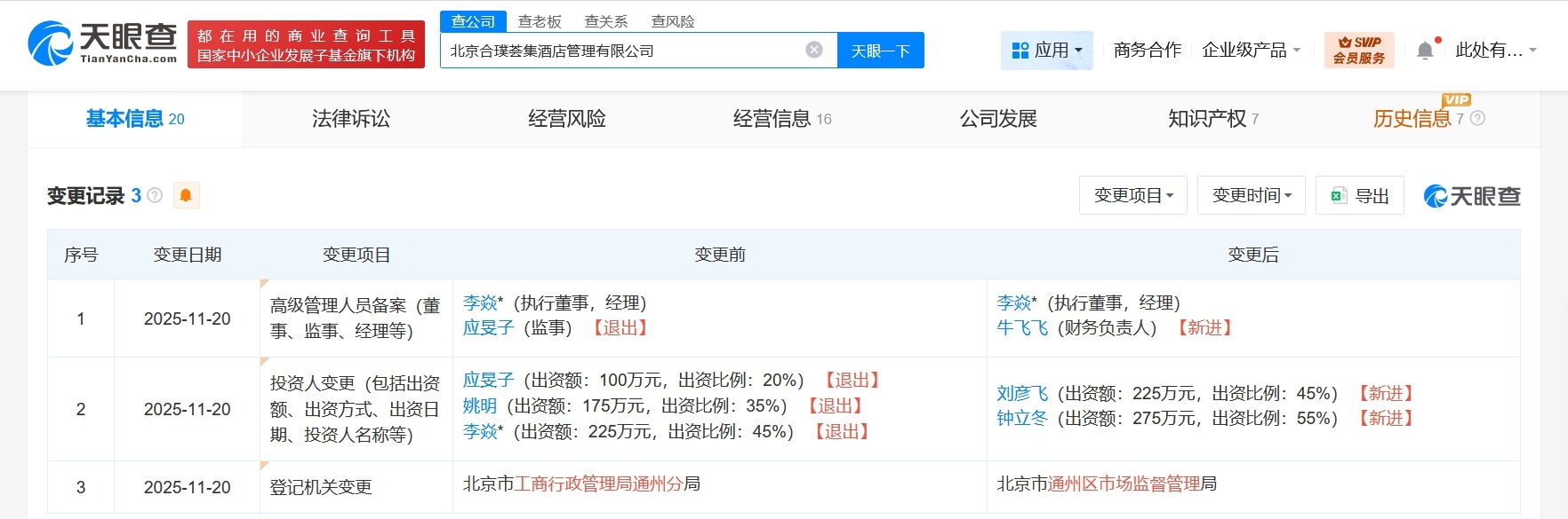 姚明退股合璞荟集酒店管理公司