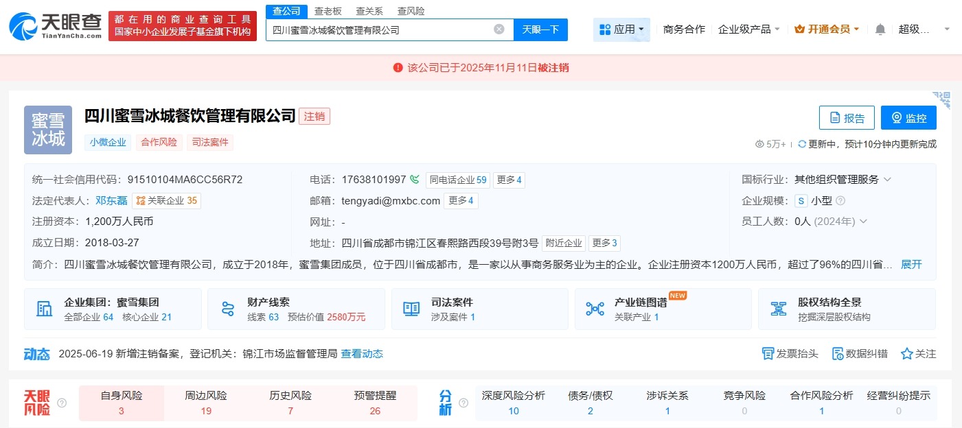 蜜雪冰城旗下四川餐饮管理公司注销