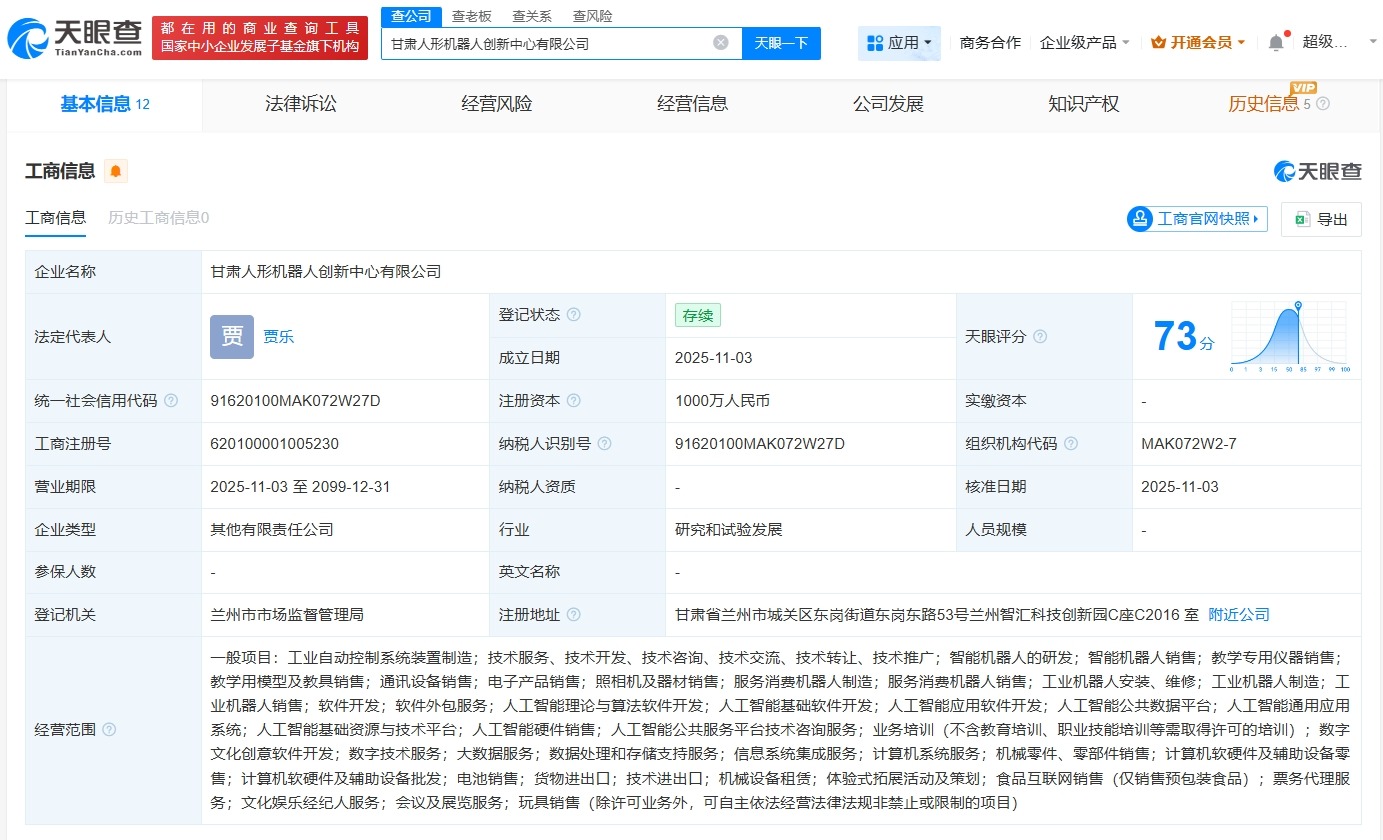 兰州城发产投等成立人形机器人创新中心注册资本1000万