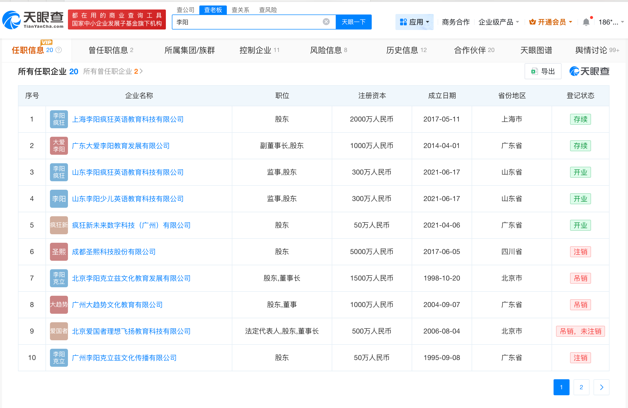 疯狂英语李阳名下公司近期经营异常