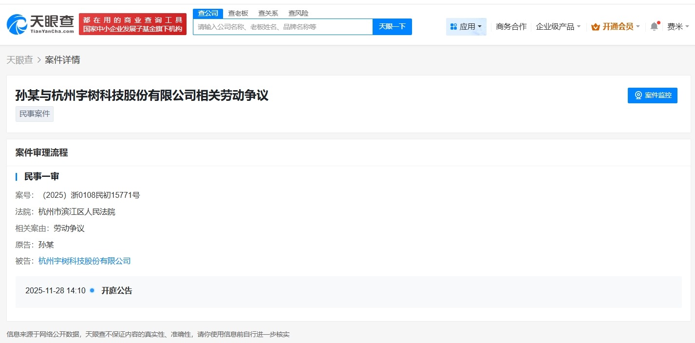 宇树科技因劳动争议案件被起诉