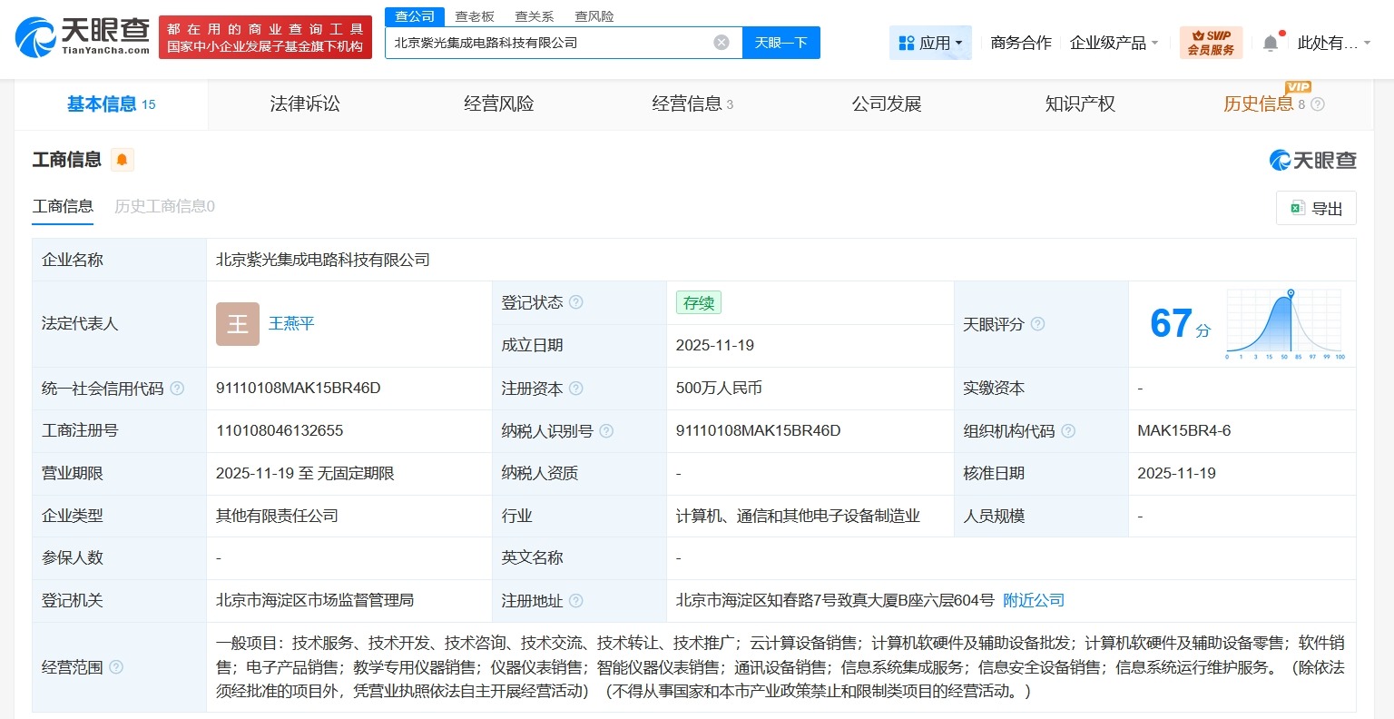 紫光云等在北京成立集成电路公司注册资本500万