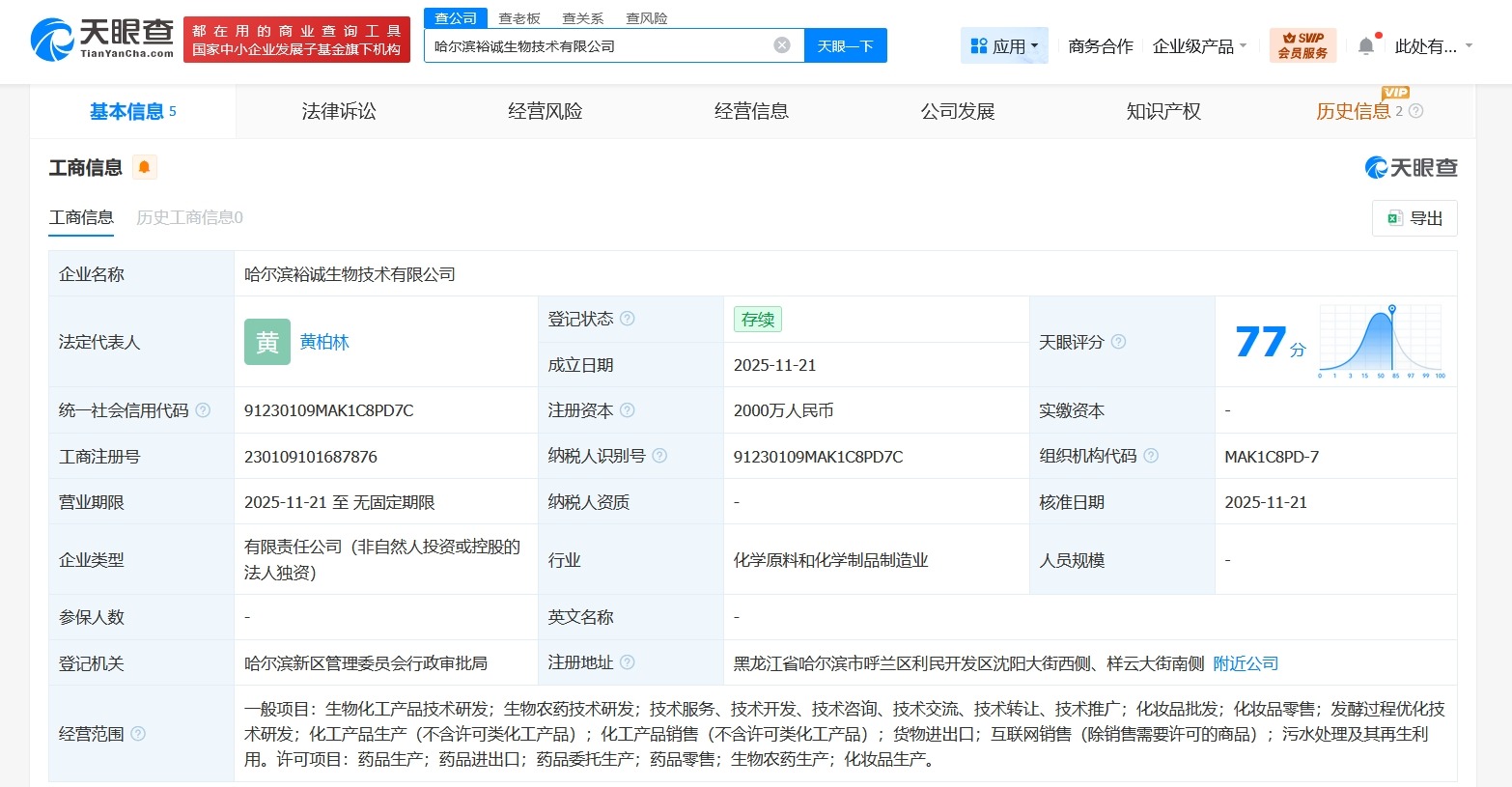 哈三联成立生物技术新公司注册资本2000万