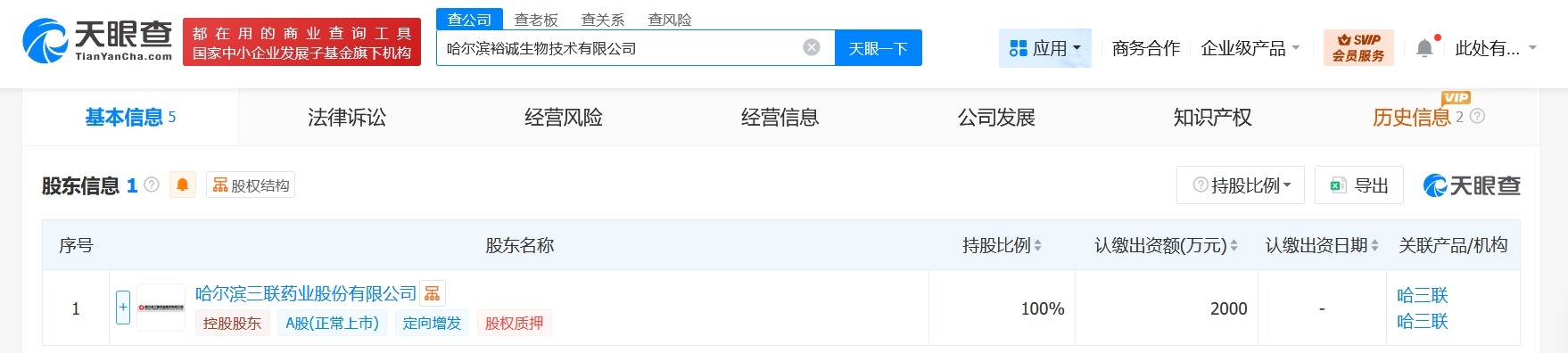 哈三联成立生物技术新公司注册资本2000万