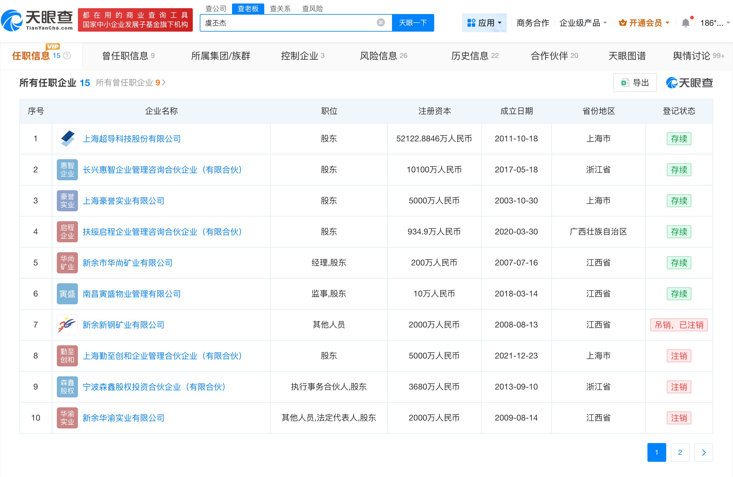 虞丕杰名下多家公司已吊注销