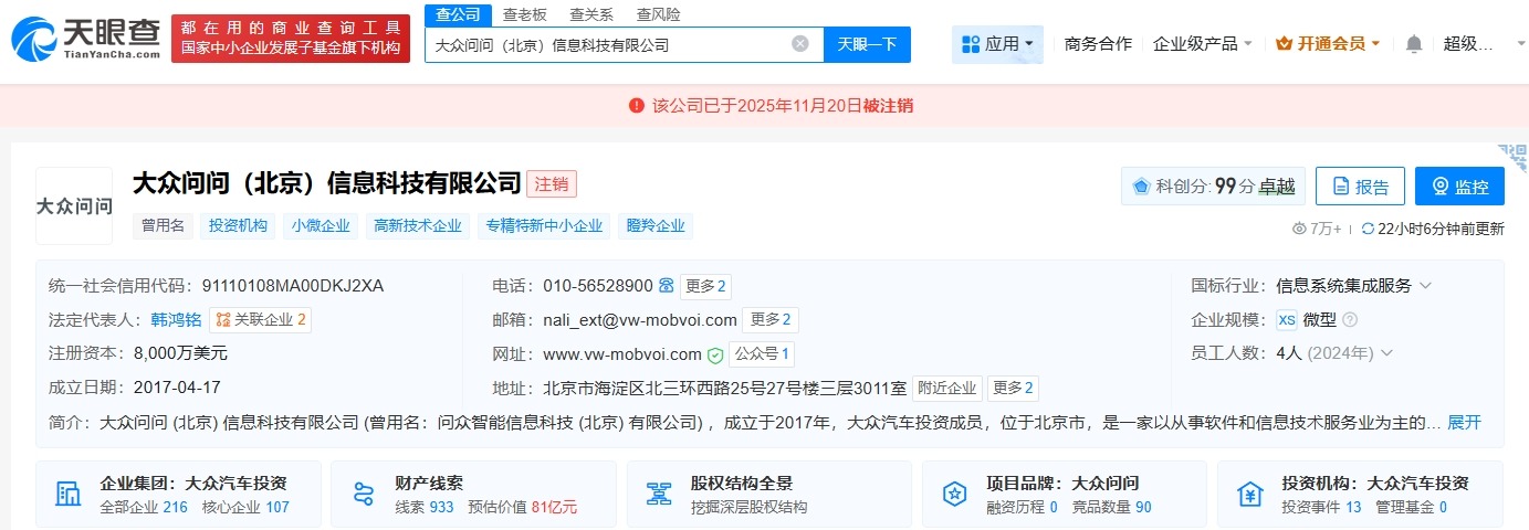 大众汽车旗下问问信息科技公司注销