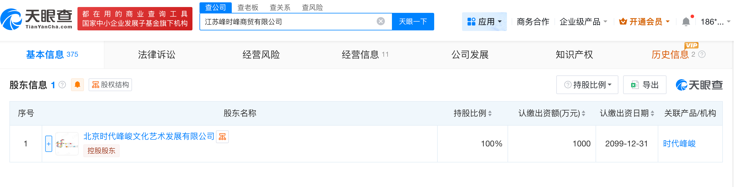 时代峰峻旗下商贸公司经营异常